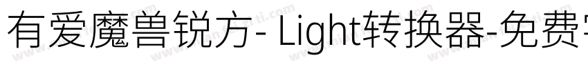 有爱魔兽锐方- Light转换器字体转换